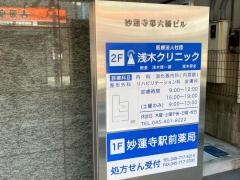 浅木クリニック