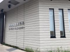 東林間整形外科