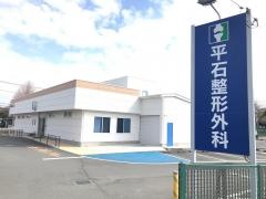 平石整形外科
