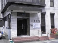 小島内科