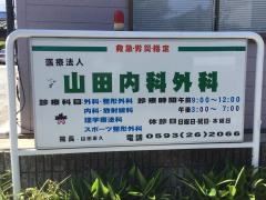 山田内科外科