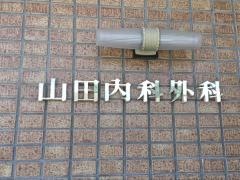 山田内科外科