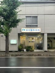 田中整形外科