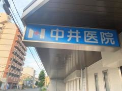 中井医院
