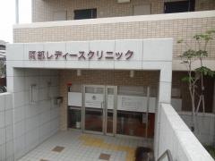 阿部レディースクリニック