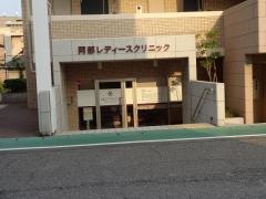 阿部レディースクリニック