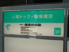 健康倶楽部　健診クリニック
