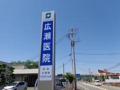 広瀬医院