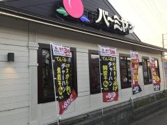 バーミヤン　守谷店