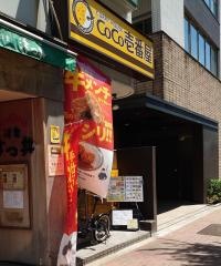 ＣｏＣｏ壱番屋　東中野駅前店