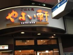 やよい軒　横須賀大滝町店
