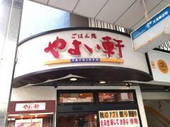 やよい軒　横須賀大滝町店
