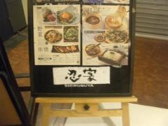 隠れ菴忍家センター南駅前店