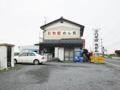 彩旬館