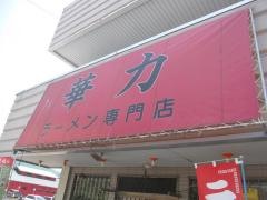 ラーメン華力