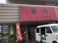 ラーメン華力