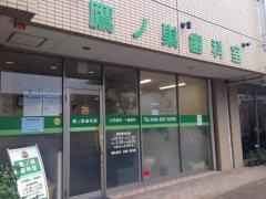 鷹ノ巣歯科室