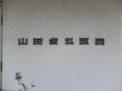 山田歯科医院