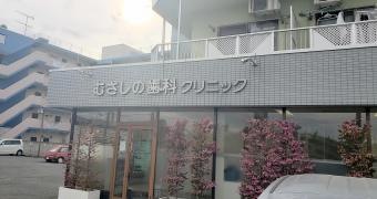 むさしの歯科クリニック