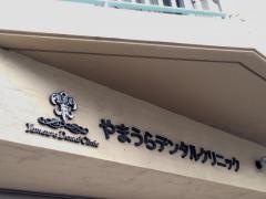 やまうらデンタルクリニック