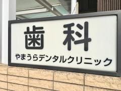 やまうらデンタルクリニック