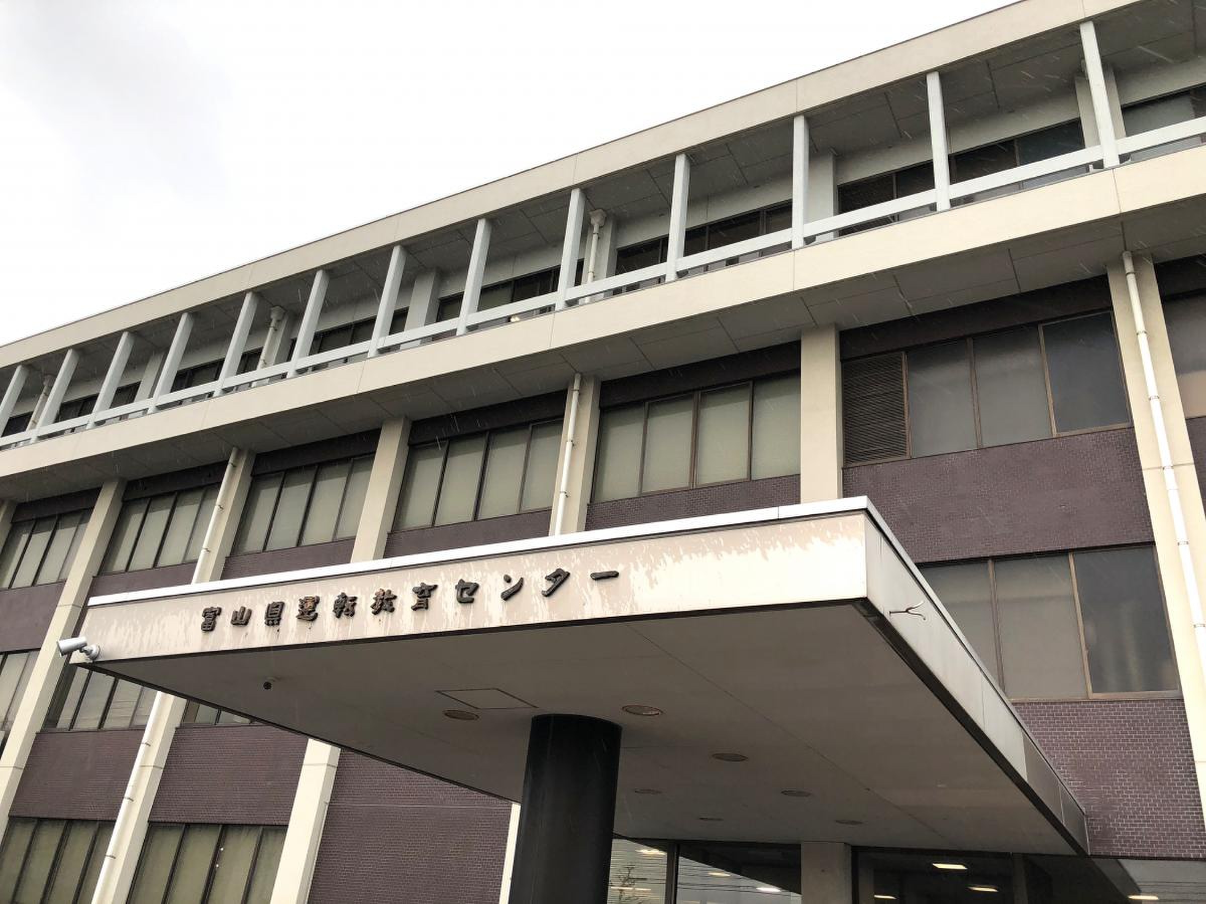 免許 センター 富山