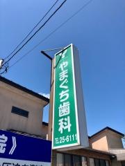 やまぐち歯科