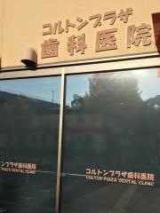 コルトンプラザ歯科医院