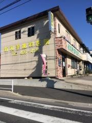 新和手歯科医院