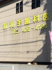 新和手歯科医院