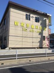 新和手歯科医院