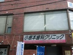 小根本歯科クリニック