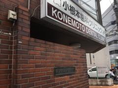 小根本歯科クリニック