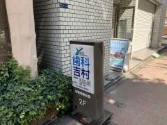 歯科吉村