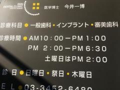 イマイ歯科クリニック
