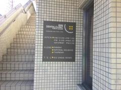 イマイ歯科クリニック