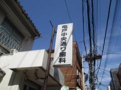 亀戸中央通り歯科