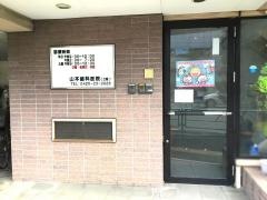 山本歯科医院