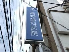 高野歯科