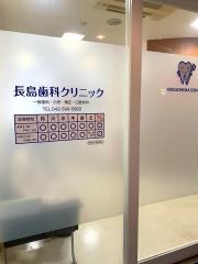 長島歯科クリニック