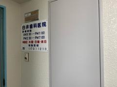 白井歯科医院