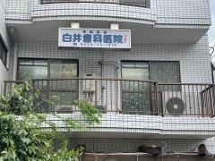 白井歯科医院