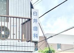 白井歯科医院
