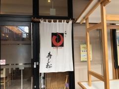 寿し松