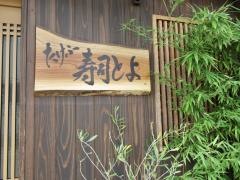 寿司とよ