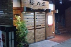 鮨丹甫