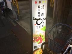 韓国食堂　てじ