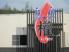 韓国ダイニング權