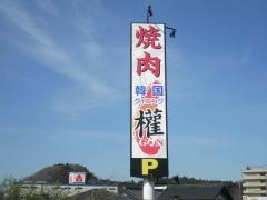 韓国ダイニング權