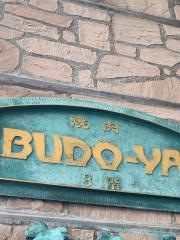 焼肉ＢＵＤＯーＹＡ
